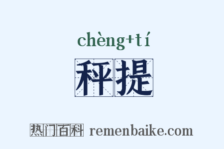 秤提是什么意思的图片